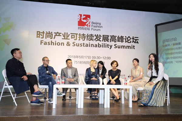 时尚产业可持续发展高峰论坛构建绿色产业生态